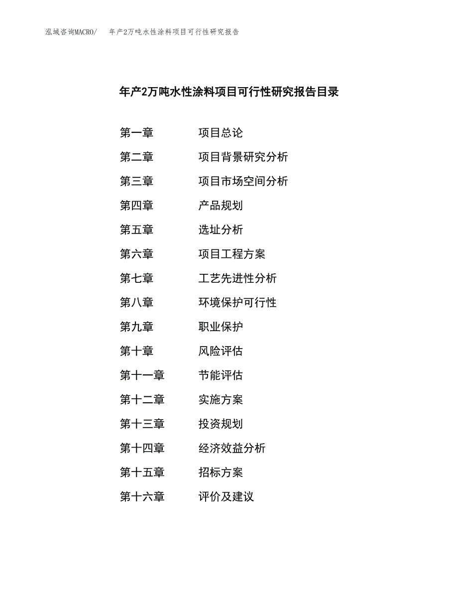 年产2万吨水性涂料项目可行性研究报告 (16)_第2页