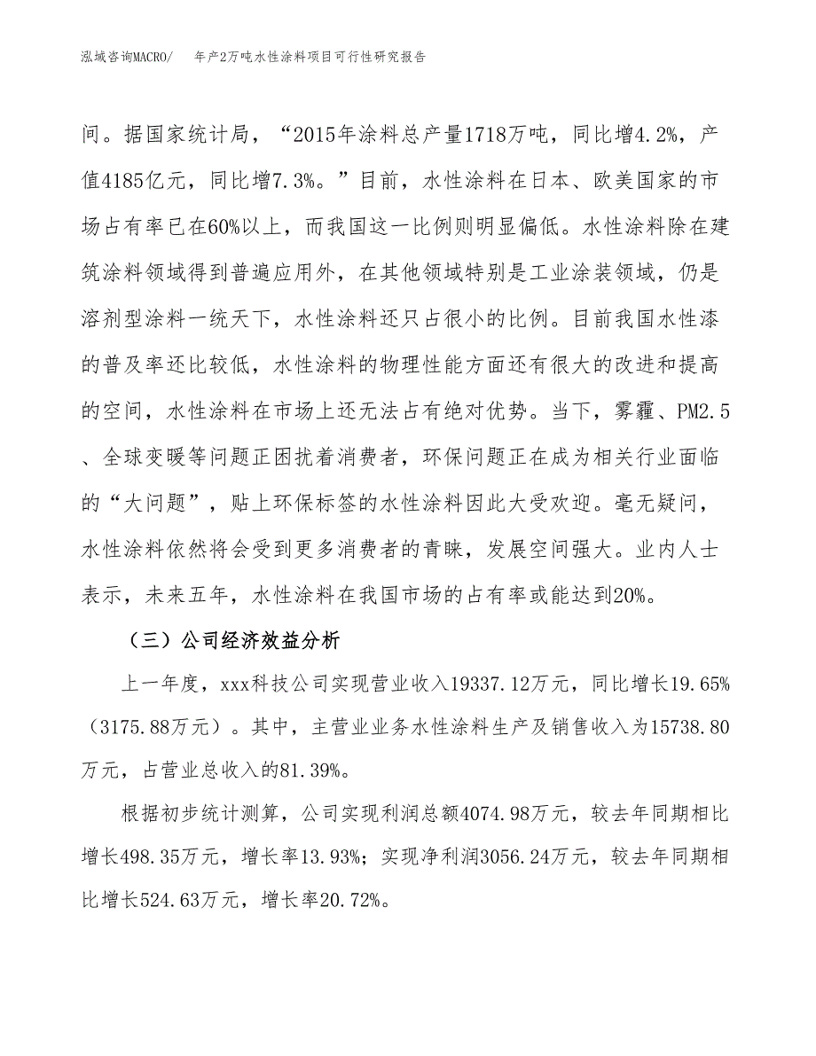 年产2万吨水性涂料项目可行性研究报告 (16)_第4页