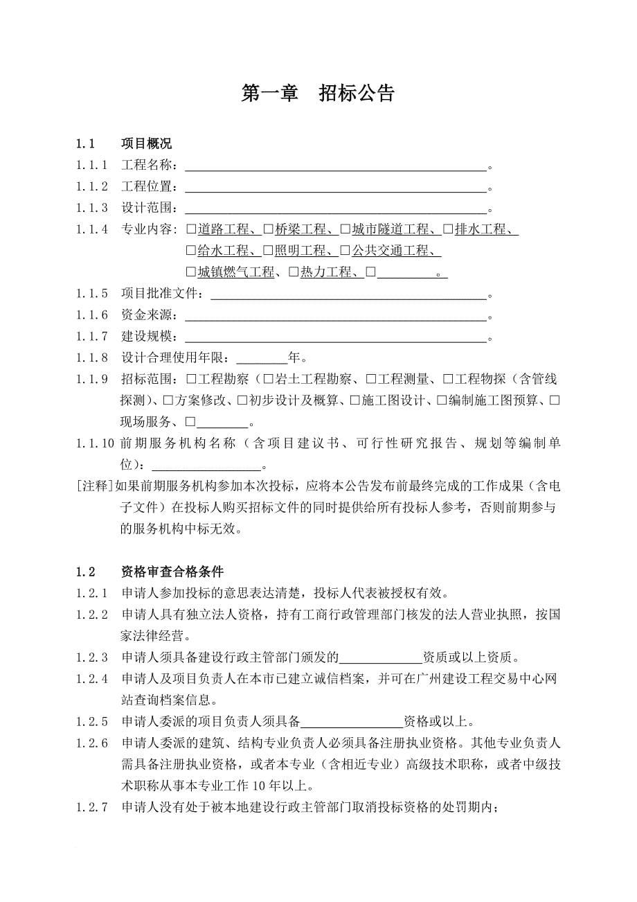 某地区市政工程勘察设计招标文件示范文本.doc_第5页