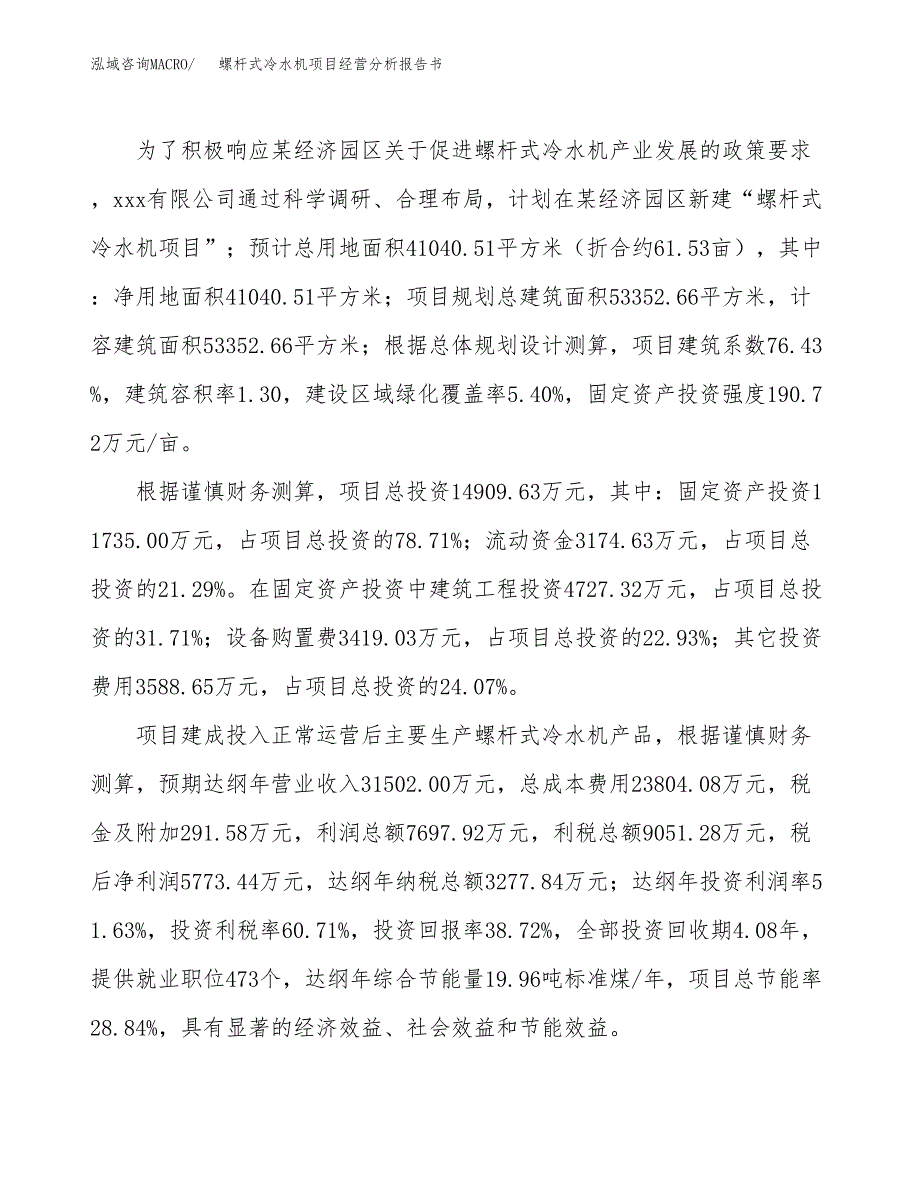 螺杆式冷水机项目经营分析报告书（总投资15000万元）（62亩）.docx_第4页