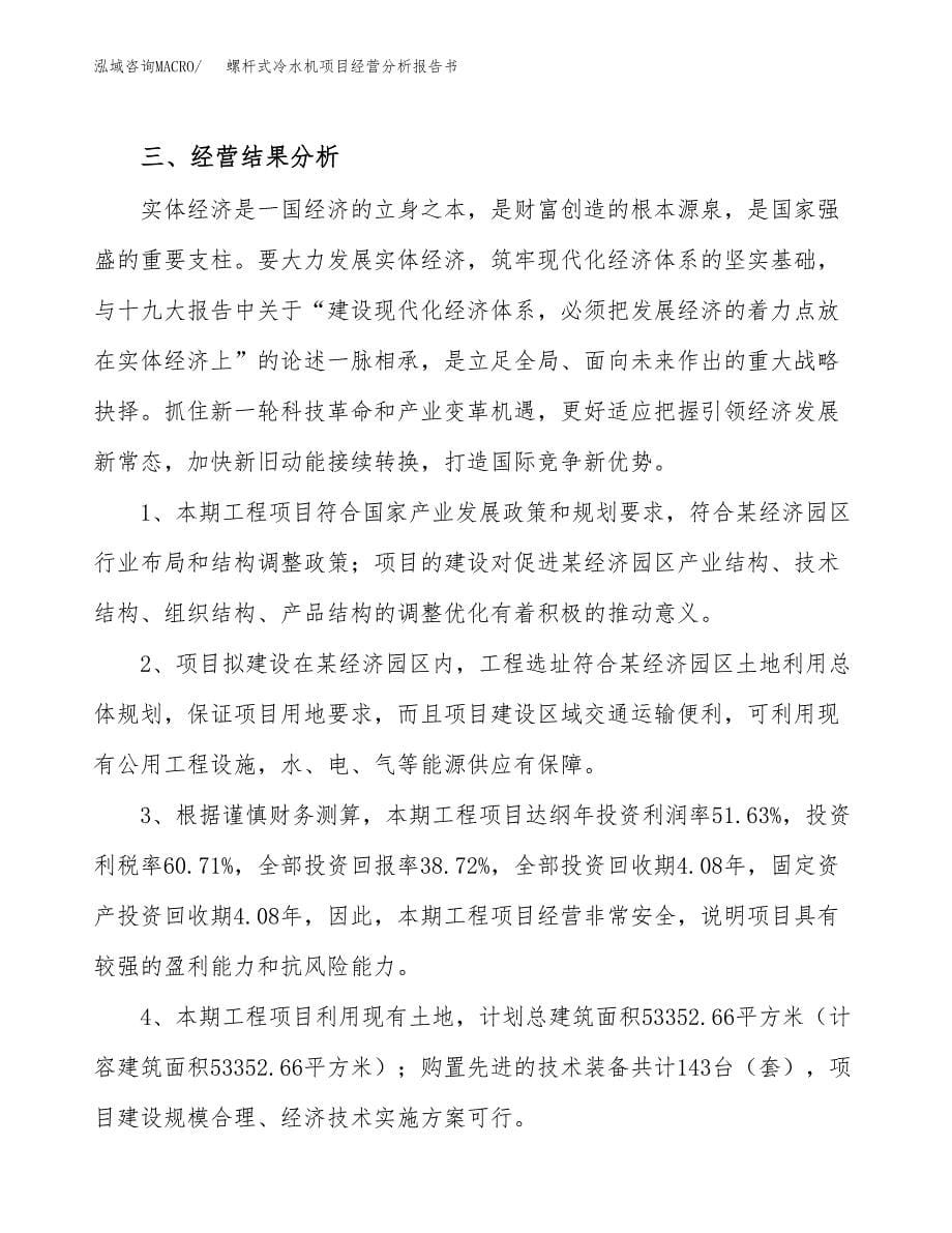 螺杆式冷水机项目经营分析报告书（总投资15000万元）（62亩）.docx_第5页