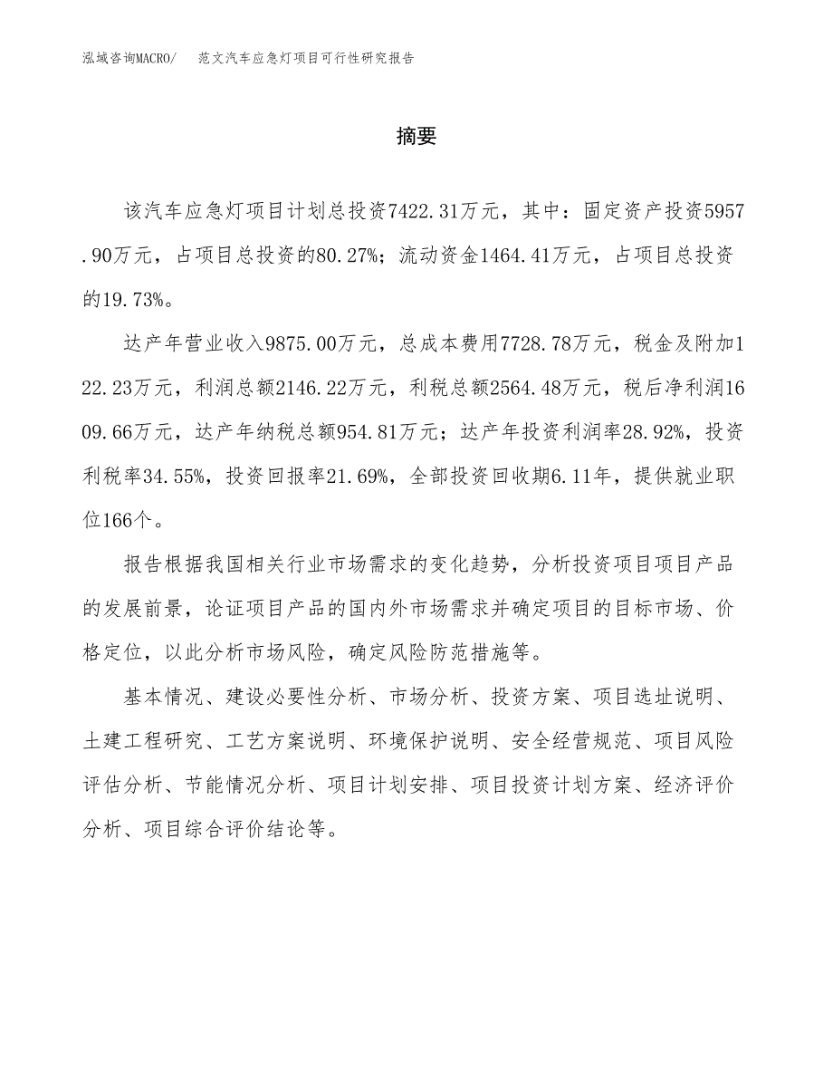 范文汽车应急灯项目可行性研究报告(立项申请).docx_第2页