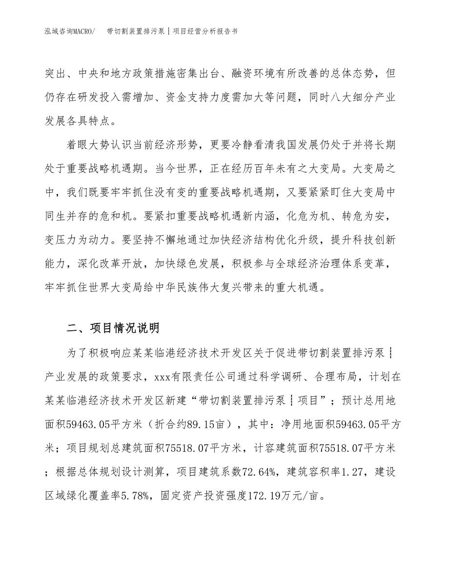 带切割装置排污泵┊项目经营分析报告书（总投资20000万元）（89亩）.docx_第3页