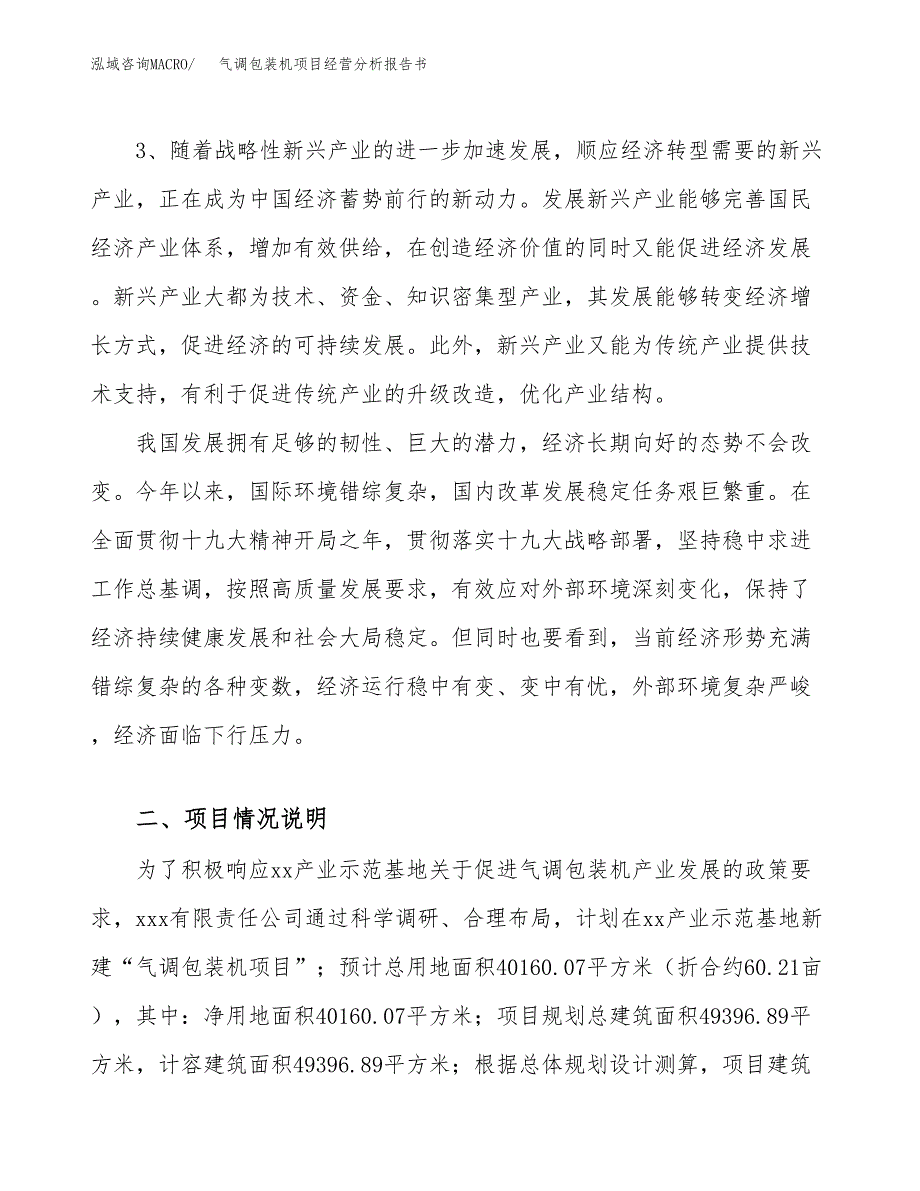 气调包装机项目经营分析报告书（总投资16000万元）（60亩）.docx_第3页