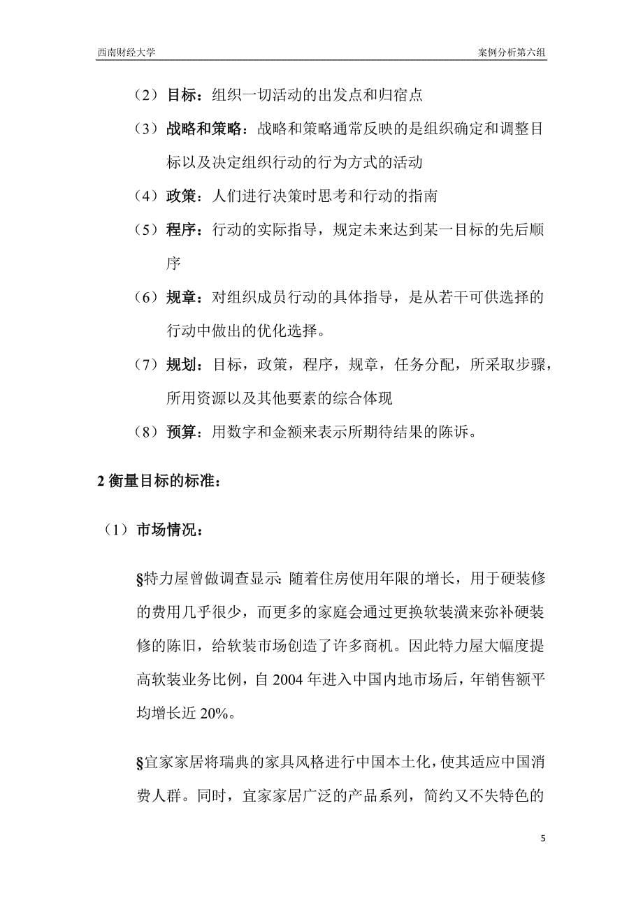 管理学原理计划模块案例分析报告1.doc_第5页