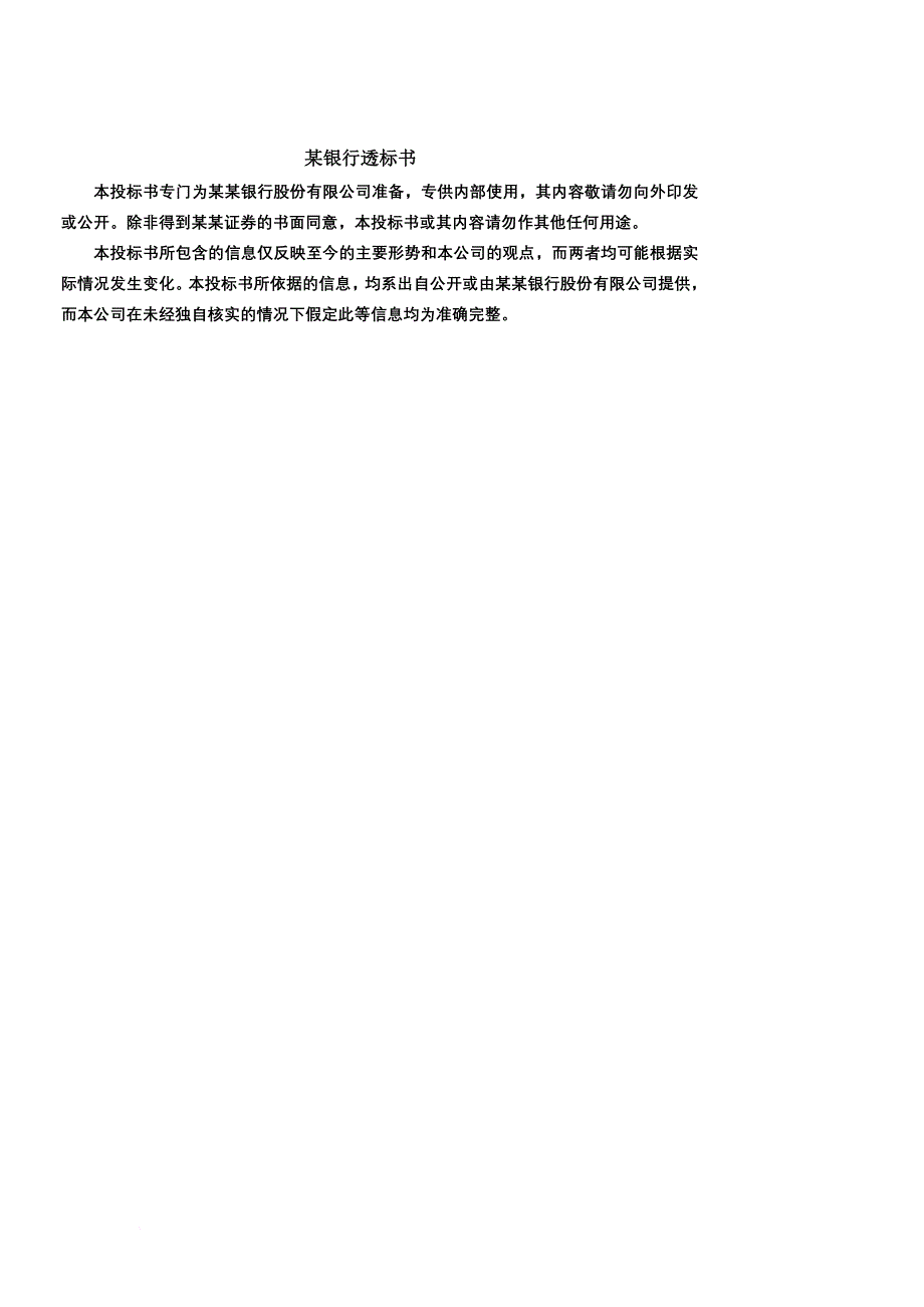 某银行投标管理规划书.doc_第1页