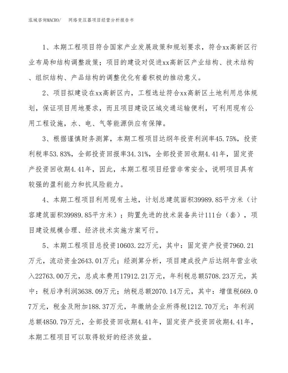 网络变压器项目经营分析报告书（总投资11000万元）（41亩）.docx_第5页