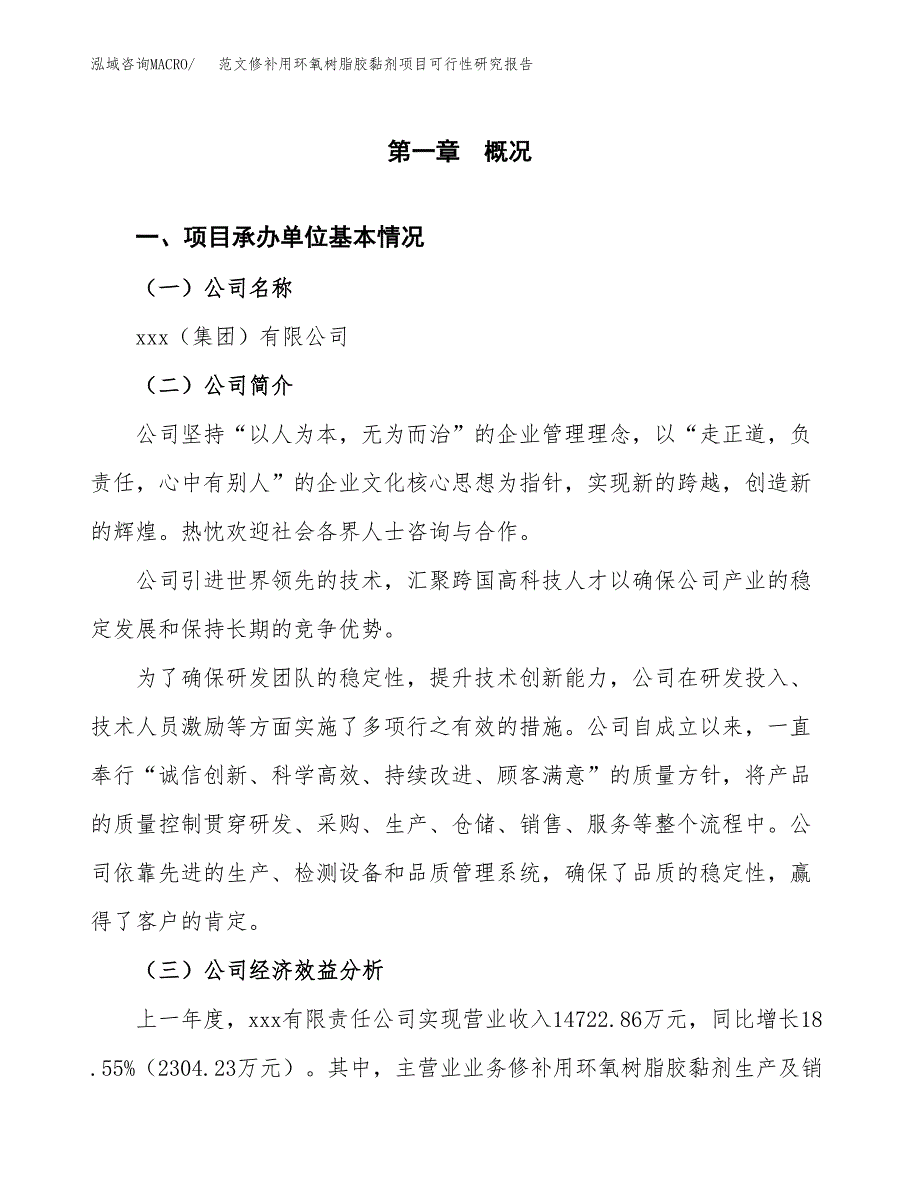 范文修补用环氧树脂胶黏剂项目可行性研究报告(立项申请).docx_第4页