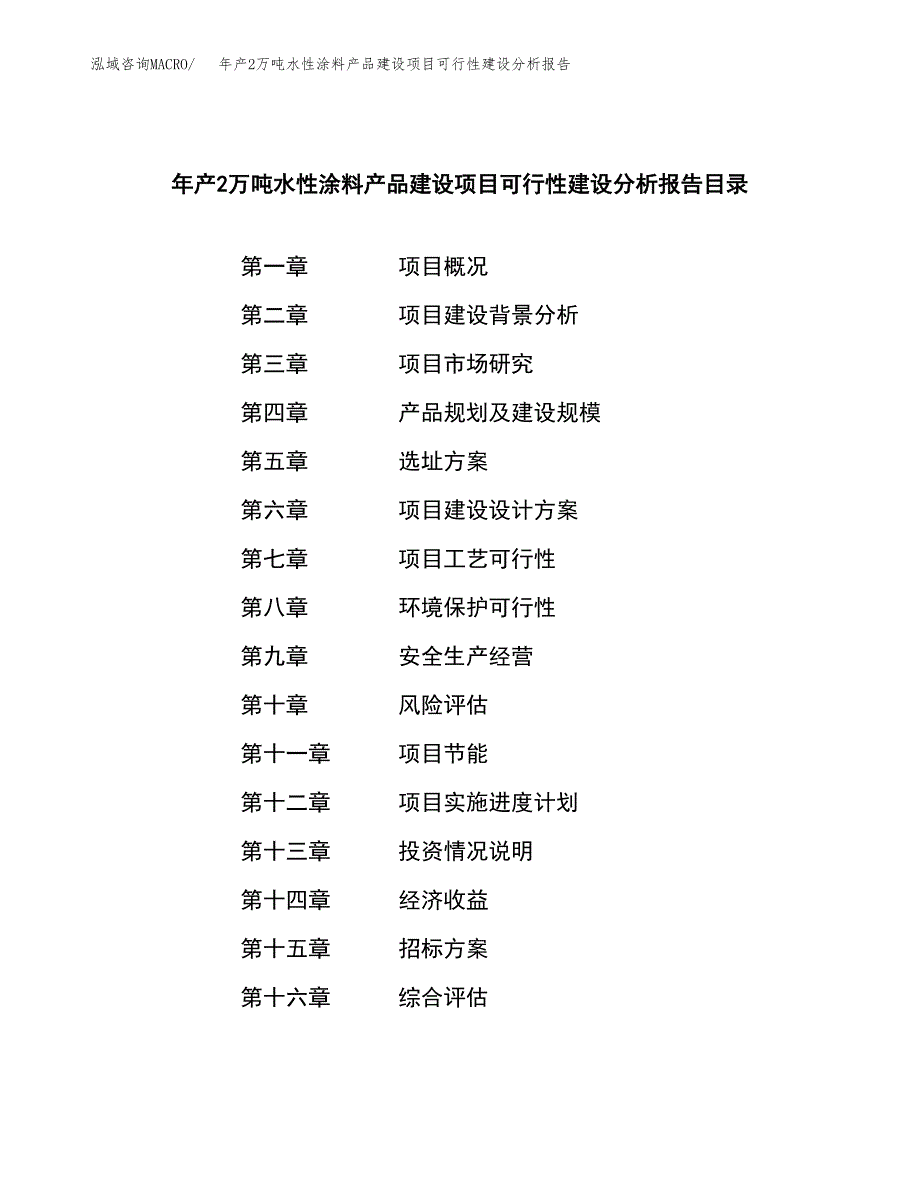 年产2万吨水性涂料产品建设项目可行性建设分析报告 (13)_第2页