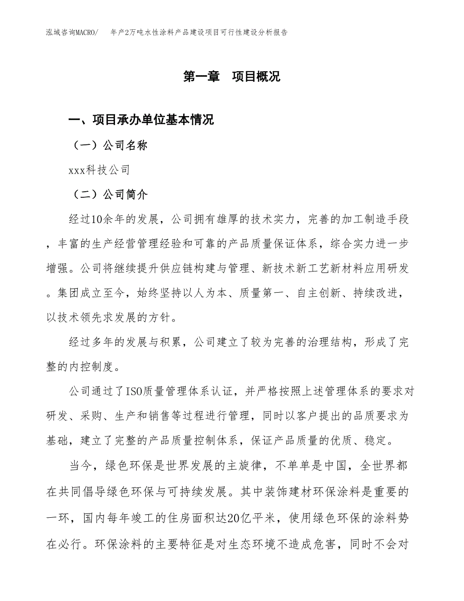 年产2万吨水性涂料产品建设项目可行性建设分析报告 (13)_第3页