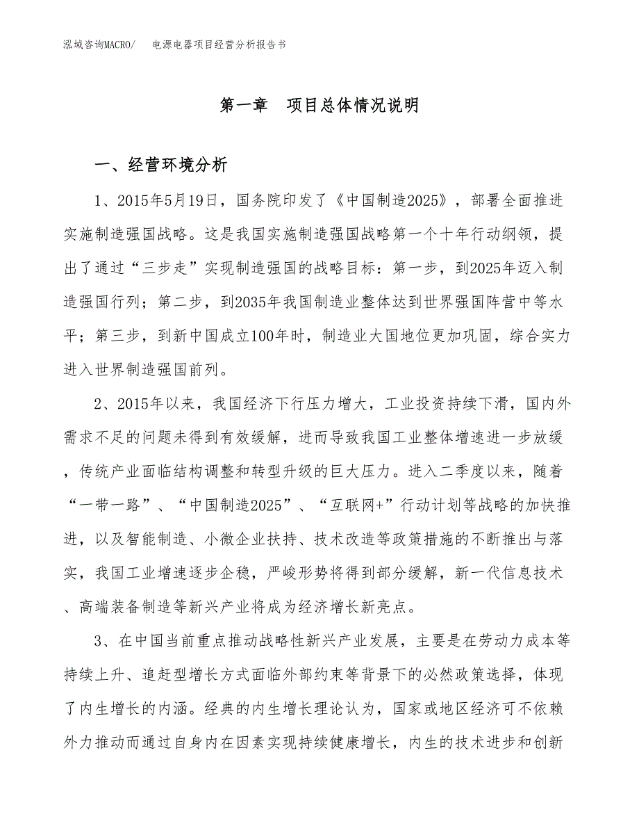 电源电器项目经营分析报告书（总投资11000万元）（47亩）.docx_第2页