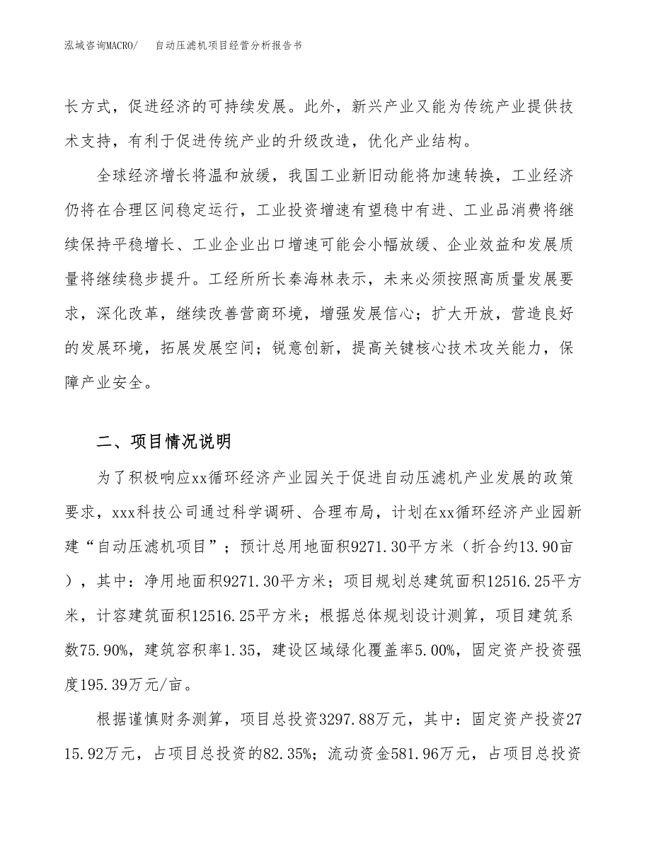 自动压滤机项目经营分析报告书（总投资3000万元）（14亩）.docx_第3页