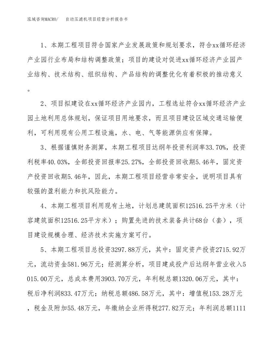 自动压滤机项目经营分析报告书（总投资3000万元）（14亩）.docx_第5页