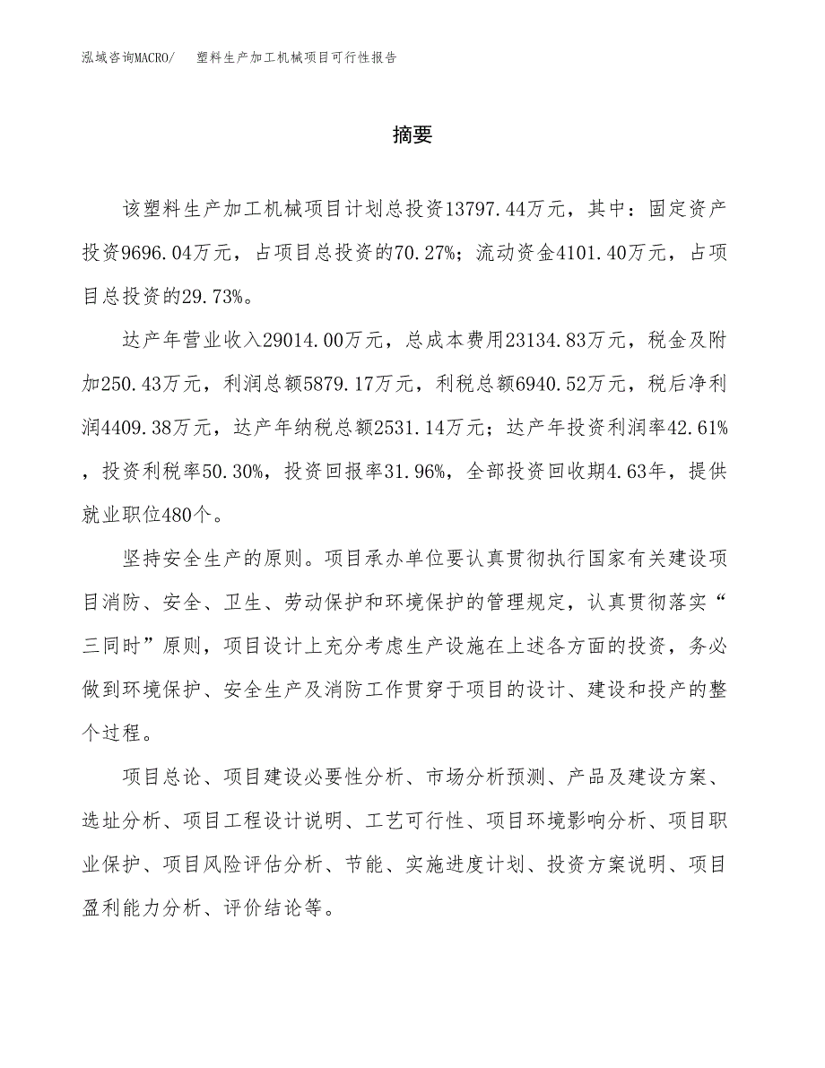 塑料生产加工机械项目可行性报告范文（总投资14000万元）.docx_第2页