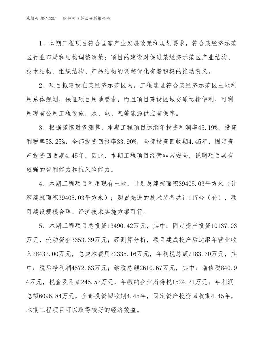 附件项目经营分析报告书（总投资13000万元）（54亩）.docx_第5页