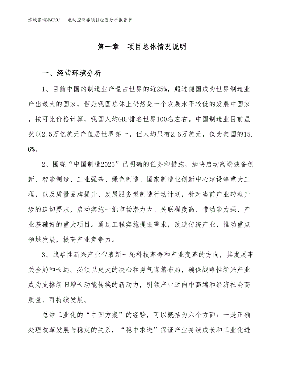 电动控制器项目经营分析报告书（总投资11000万元）（42亩）.docx_第2页