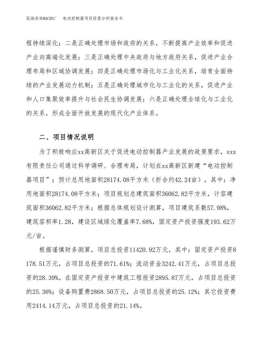 电动控制器项目经营分析报告书（总投资11000万元）（42亩）.docx_第3页