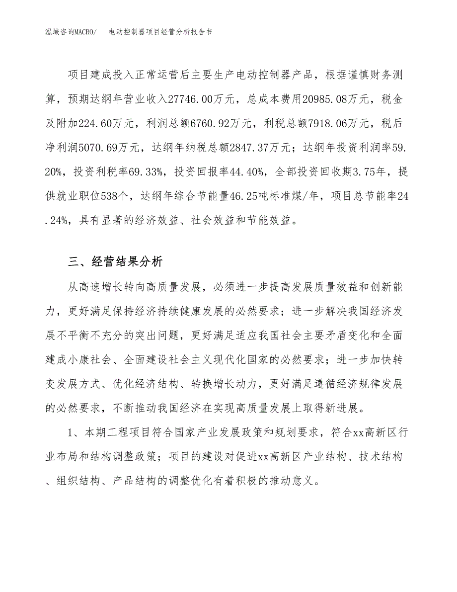 电动控制器项目经营分析报告书（总投资11000万元）（42亩）.docx_第4页