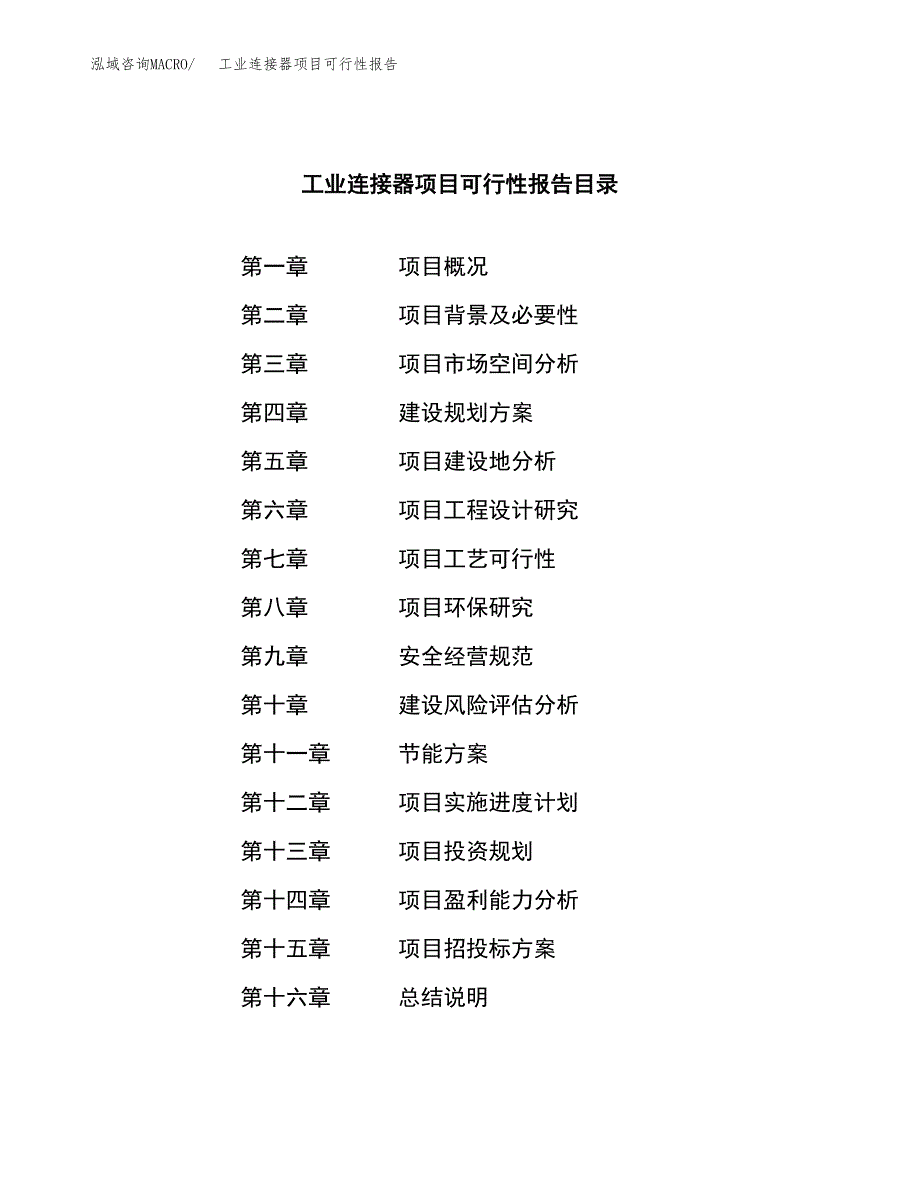 工业连接器项目可行性报告范文（总投资15000万元）.docx_第3页