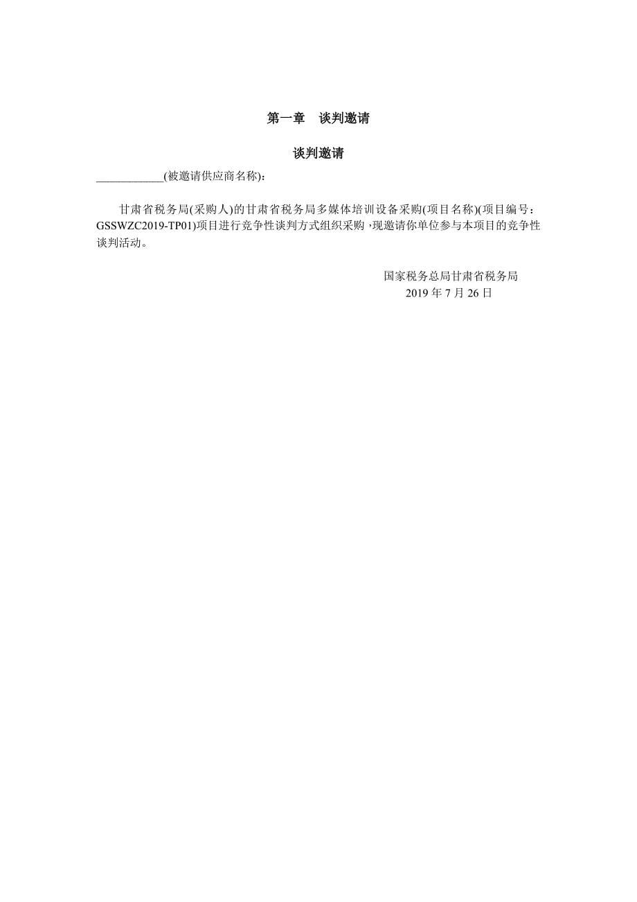 甘肃省税务局多媒体培训设备采购谈判文件_第5页