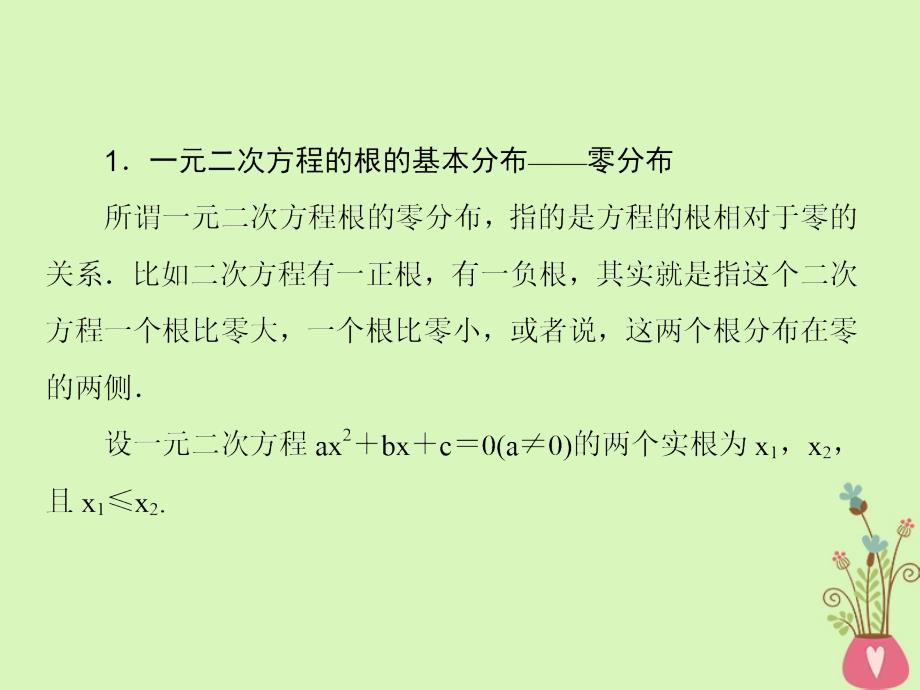 2019届高考数学一轮复习 第七章 不等式及推理与证明 专题研究 一元二次方程根的分布课件 文_第3页