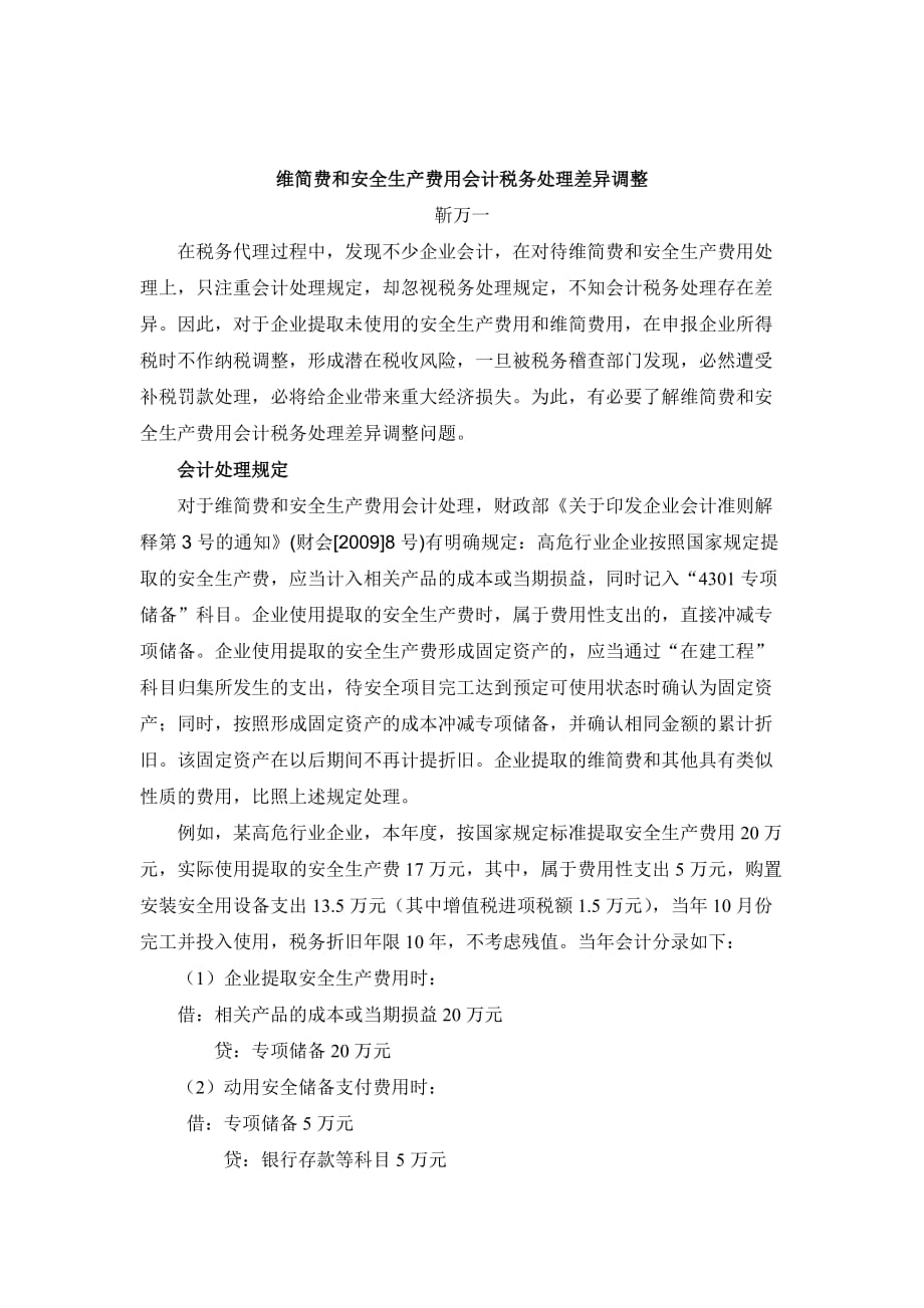维简费和安全生产费用会计税务处理差异调整_第1页