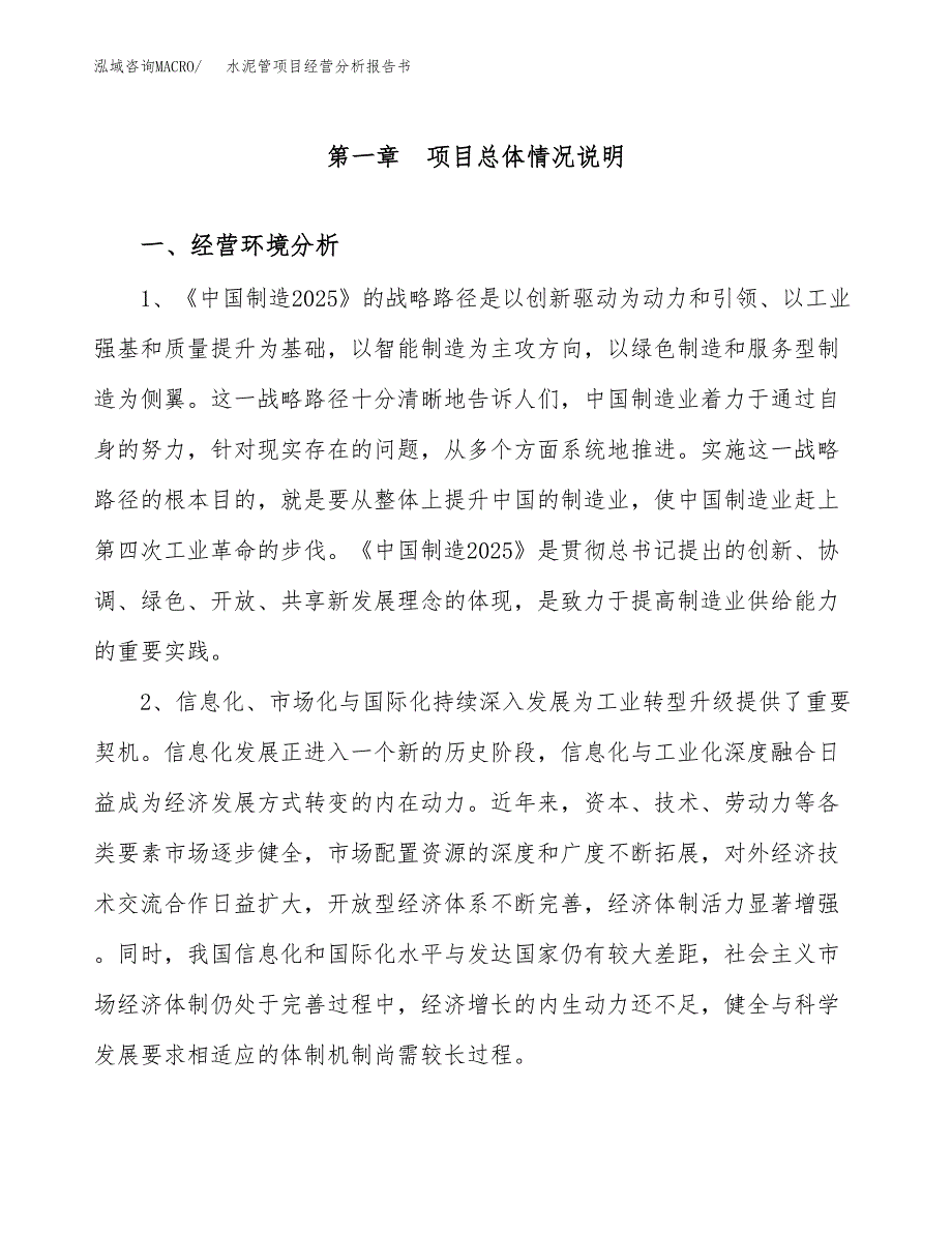 水泥管项目经营分析报告书（总投资16000万元）（77亩）.docx_第2页