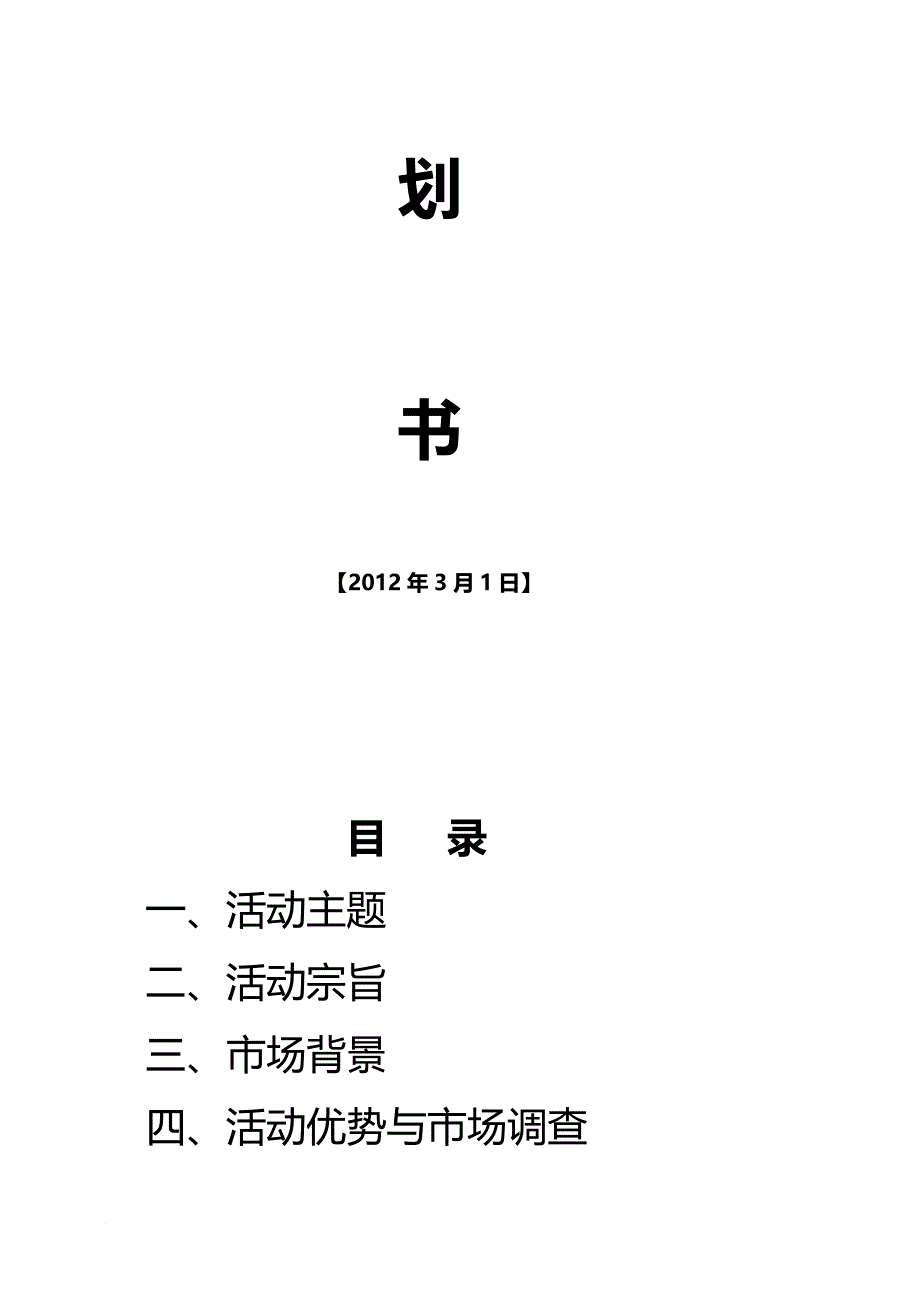 某学院第四届创业计划大赛策划书.doc_第2页