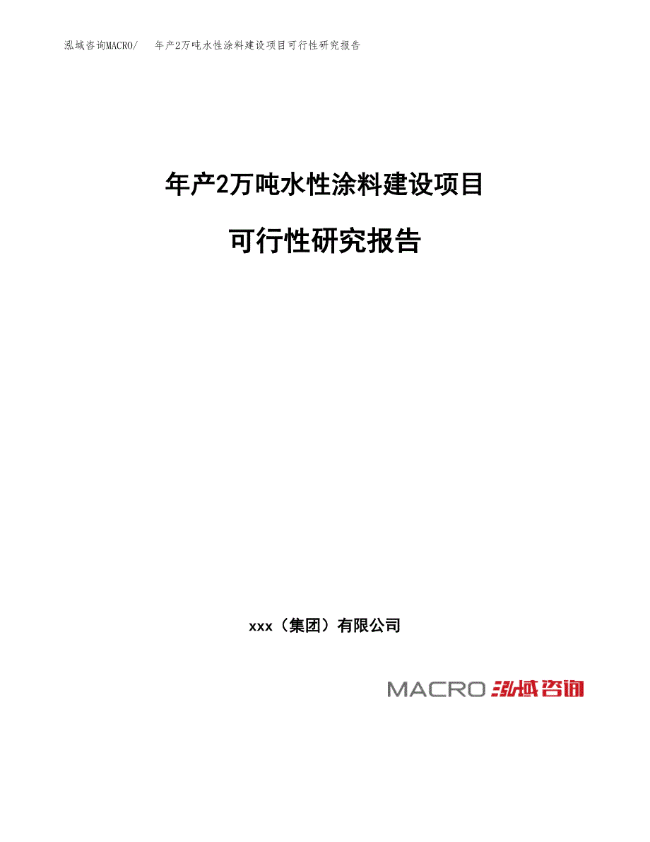 年产2万吨水性涂料建设项目可行性研究报告 (9)_第1页