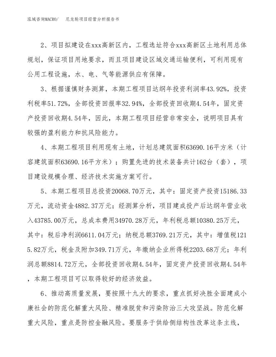 尼龙轮项目经营分析报告书（总投资20000万元）（76亩）.docx_第5页