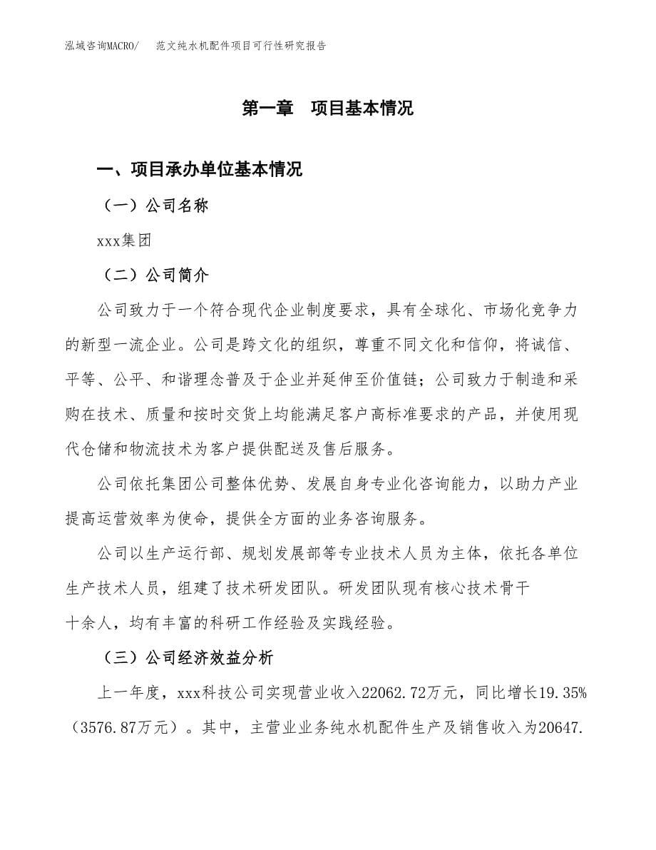 范文纯水机配件项目可行性研究报告(立项申请).docx_第5页