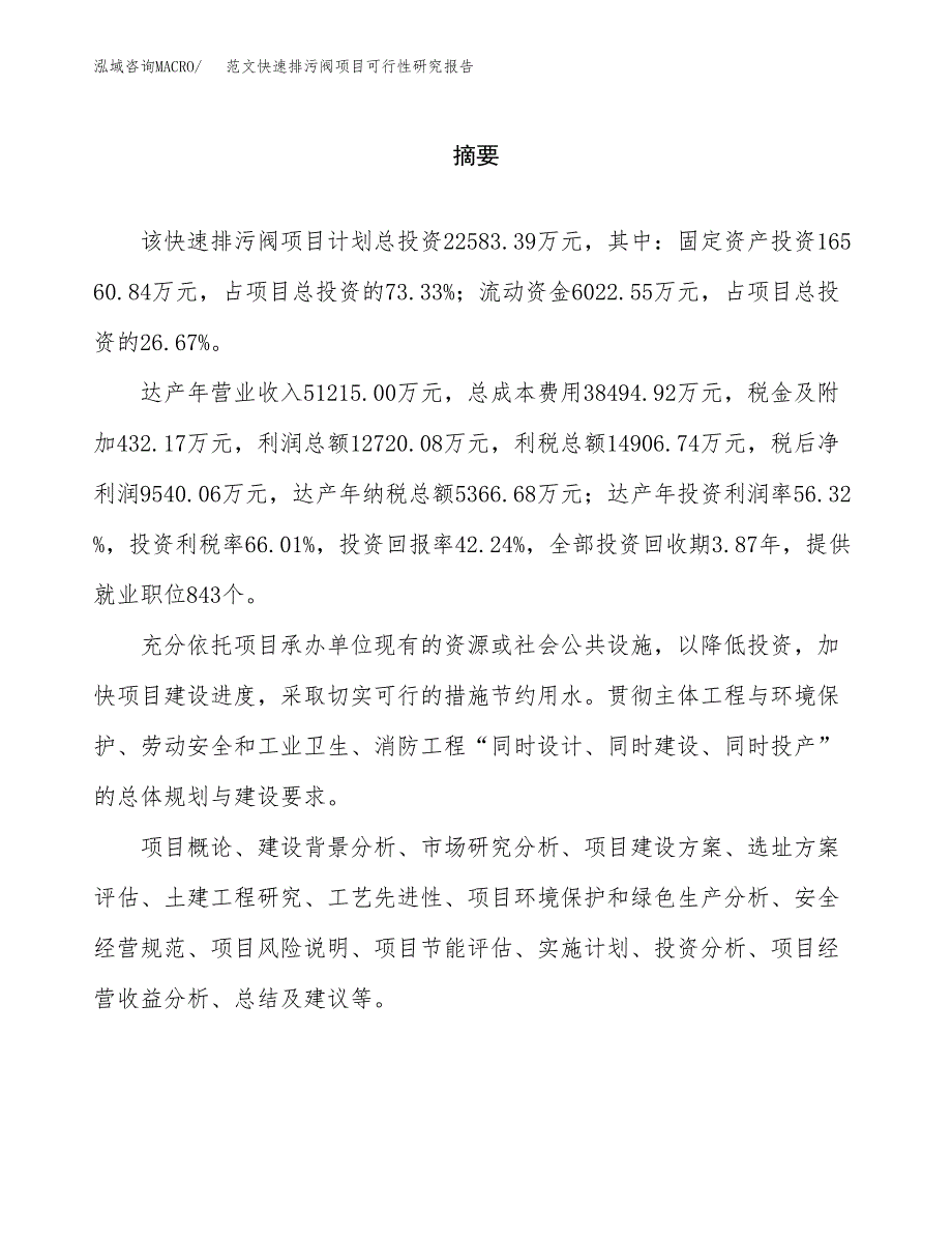 范文快速排污阀项目可行性研究报告(立项申请).docx_第2页