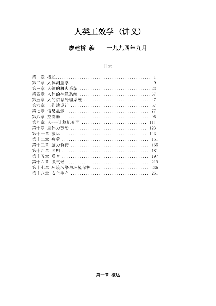 人类工效学管理知识 （讲义）.doc_第1页