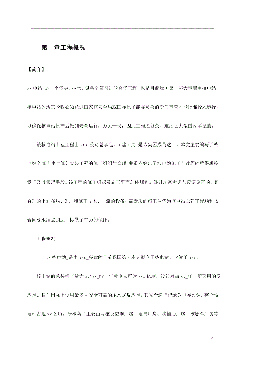 某核电站施工组织设计.doc_第2页