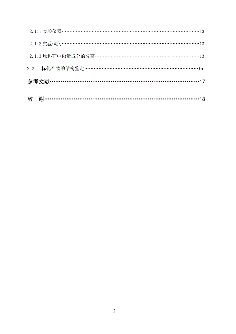 毕业设计：Separation of Microimpurity and Identification of Sodium Tanshinone IIa Sulfonate_第4页