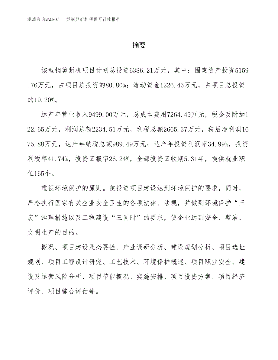 型钢剪断机项目可行性报告范文（总投资6000万元）.docx_第2页