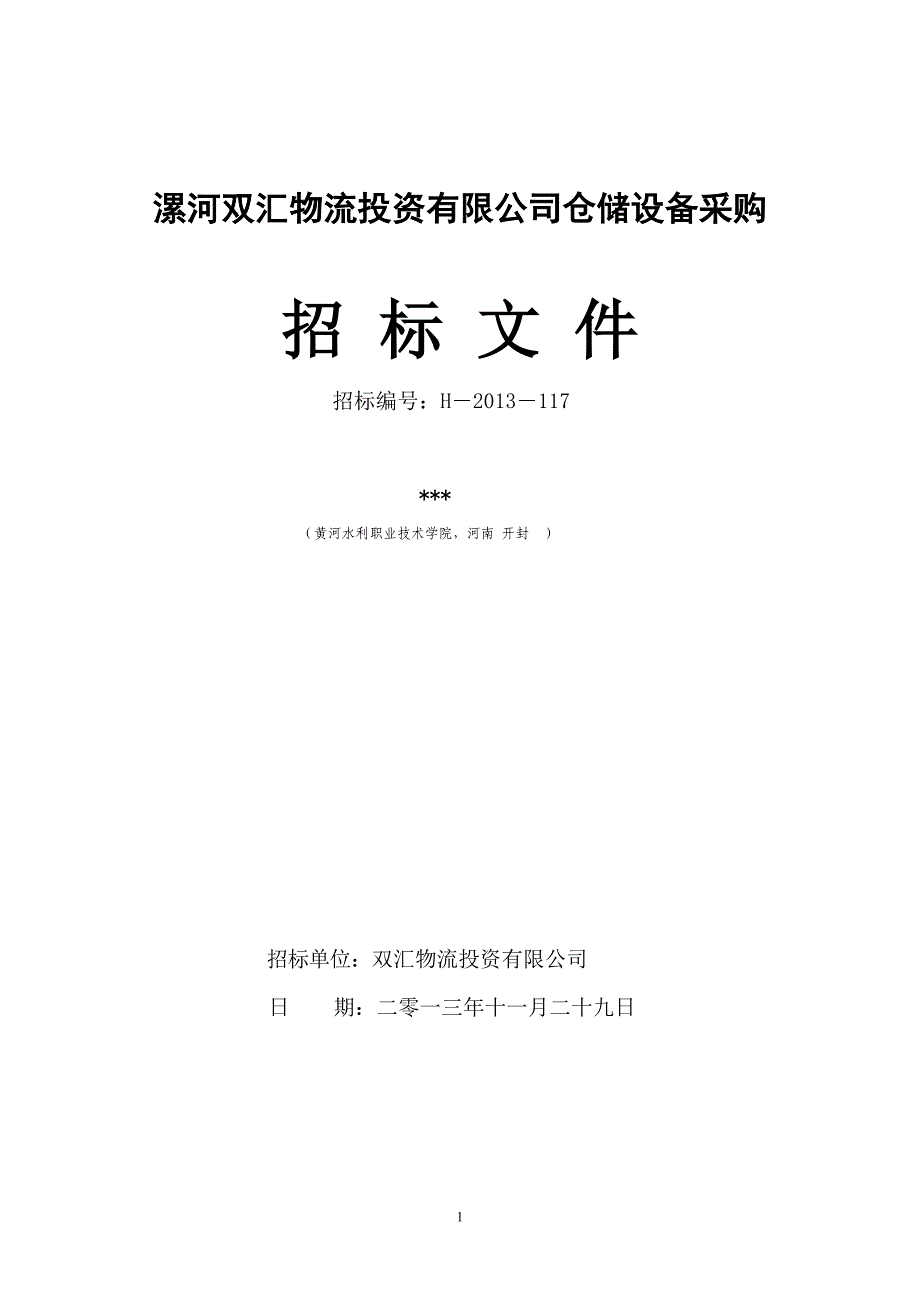 双汇物流投资有限公司仓储设备采购项目文件.doc_第3页