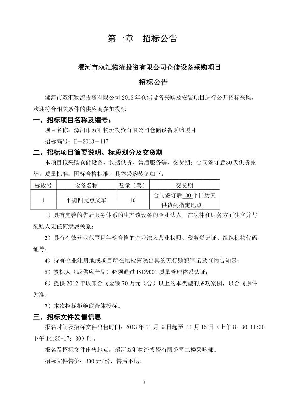 双汇物流投资有限公司仓储设备采购项目文件.doc_第5页