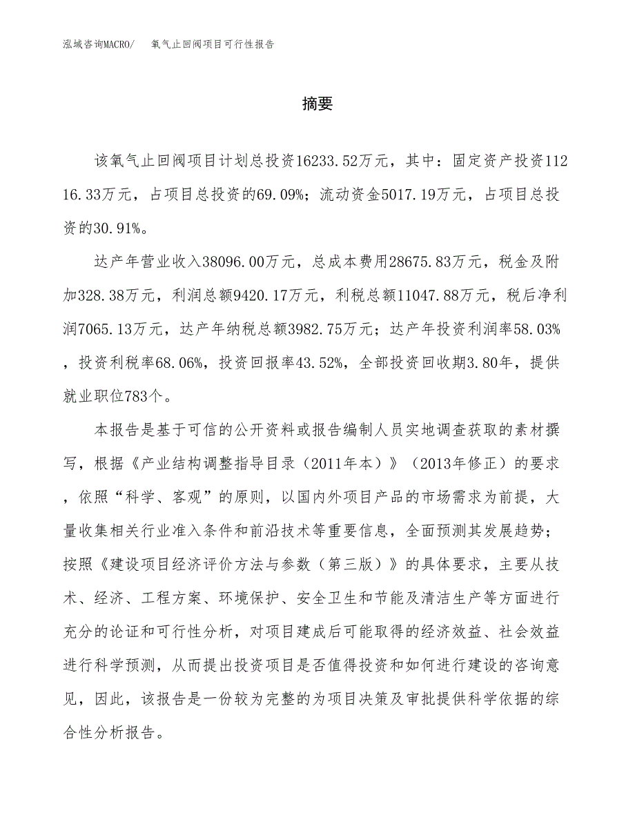 氧气止回阀项目可行性报告范文（总投资16000万元）.docx_第2页