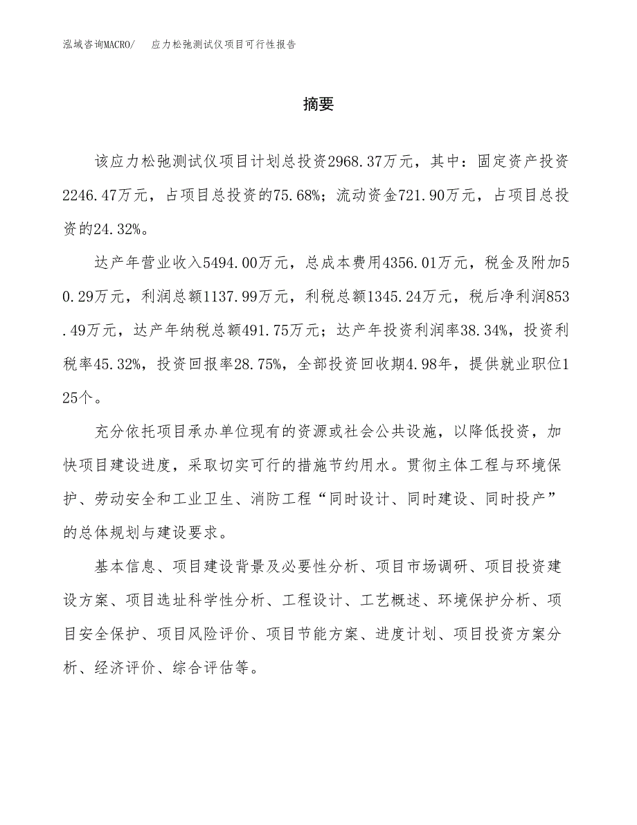 应力松弛测试仪项目可行性报告范文（总投资3000万元）.docx_第2页