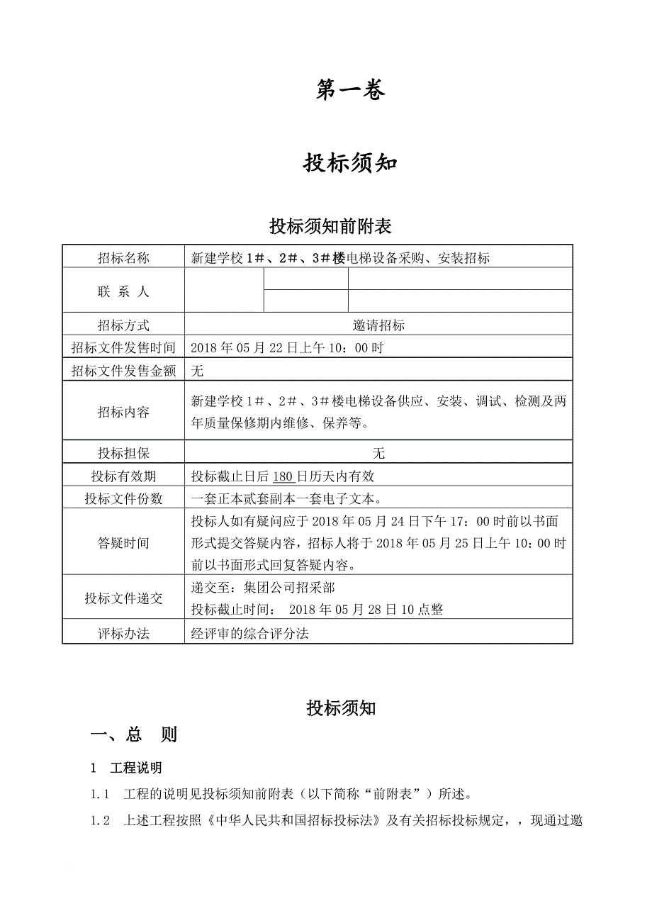 某学校电梯设备采购安装招标文件.doc_第3页