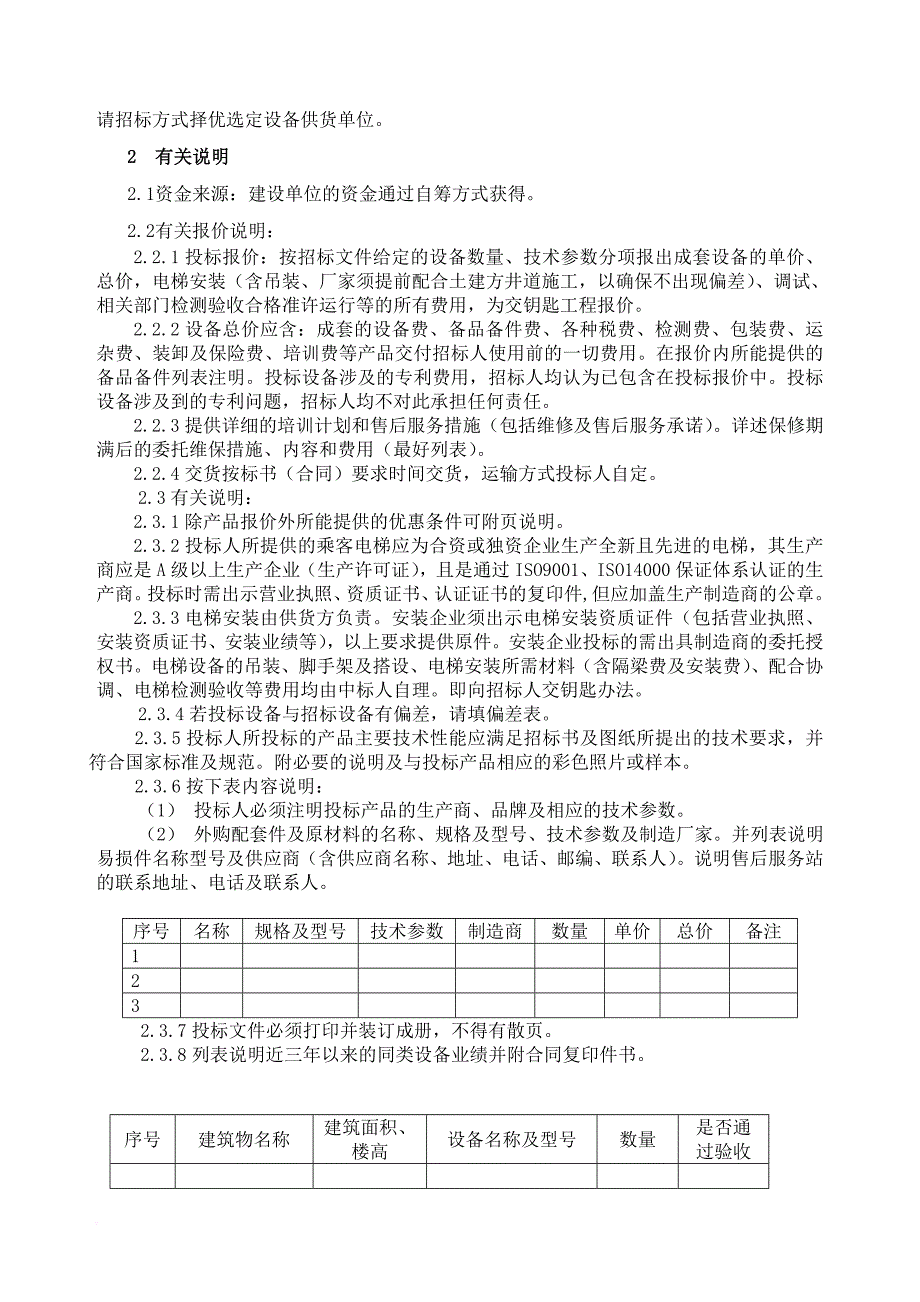 某学校电梯设备采购安装招标文件.doc_第4页