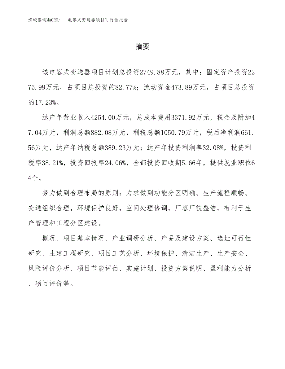 电容式变送器项目可行性报告范文（总投资3000万元）.docx_第2页