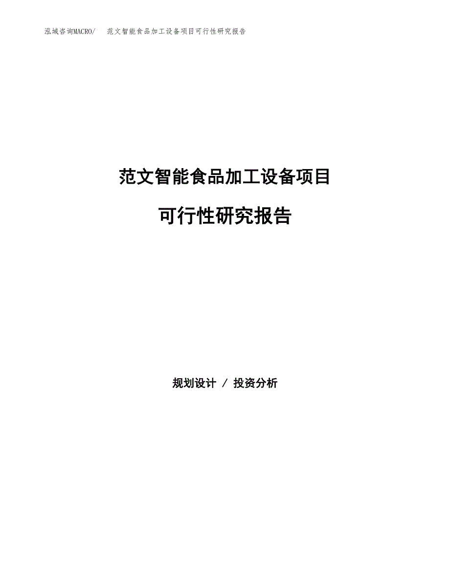 范文智能食品加工设备项目可行性研究报告(立项申请).docx_第1页