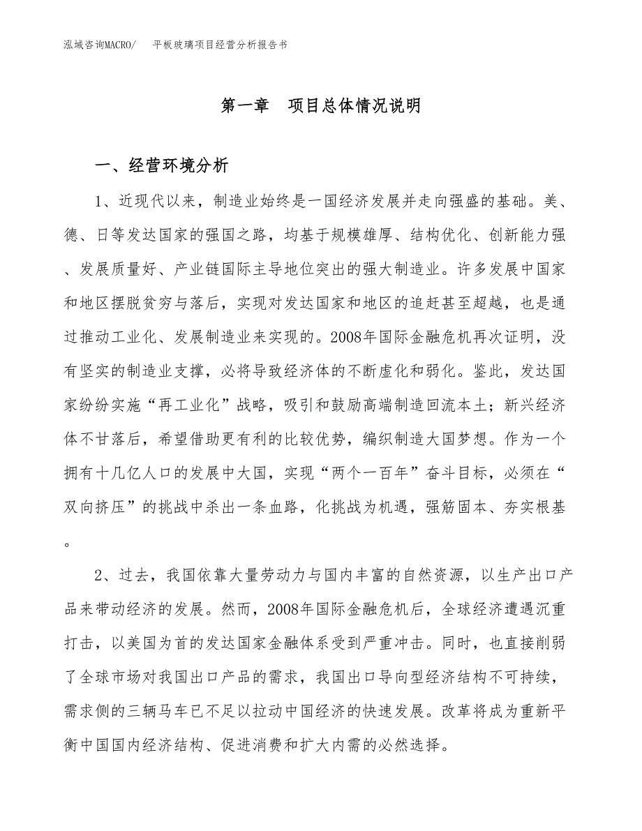 平板玻璃项目经营分析报告书（总投资2000万元）（10亩）.docx_第2页