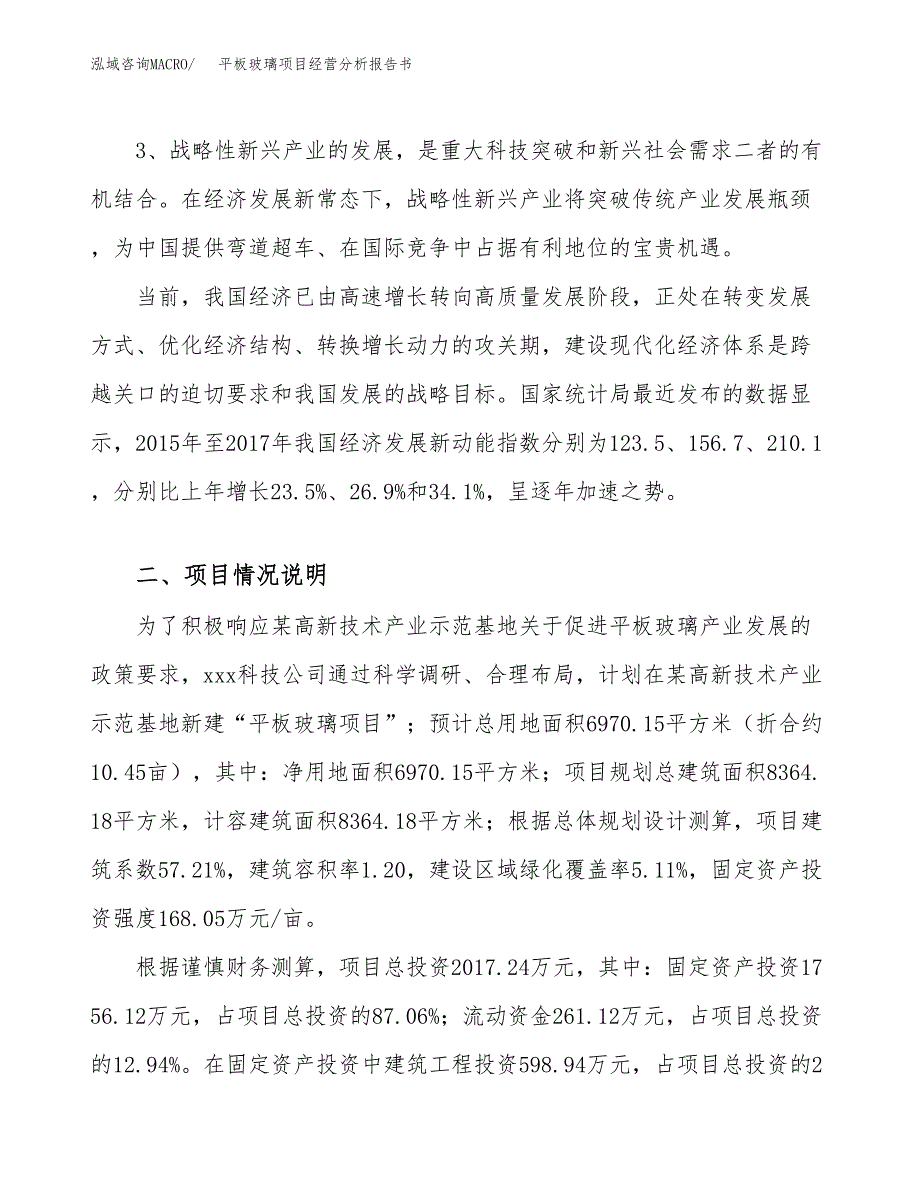 平板玻璃项目经营分析报告书（总投资2000万元）（10亩）.docx_第3页