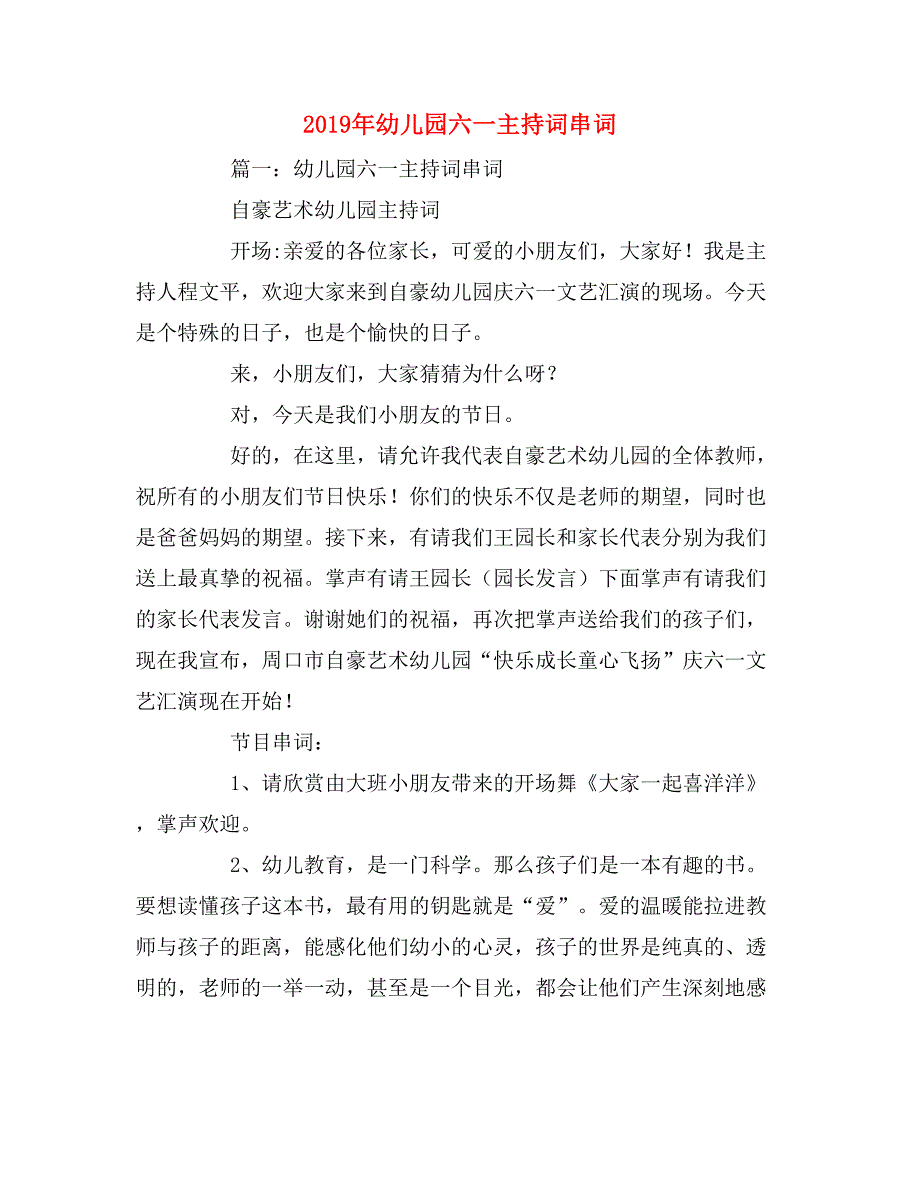 2019年幼儿园六一主持词串词_第1页