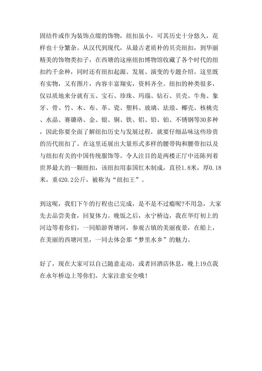 2019年关于西塘导游词的范文_第5页