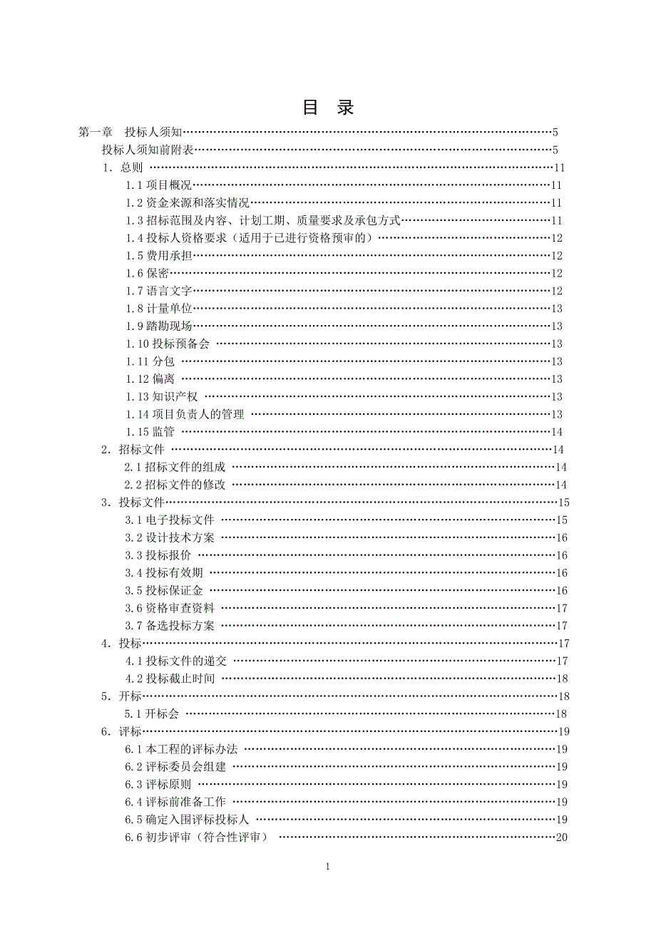 某市建设工程项目招标文件.doc_第2页