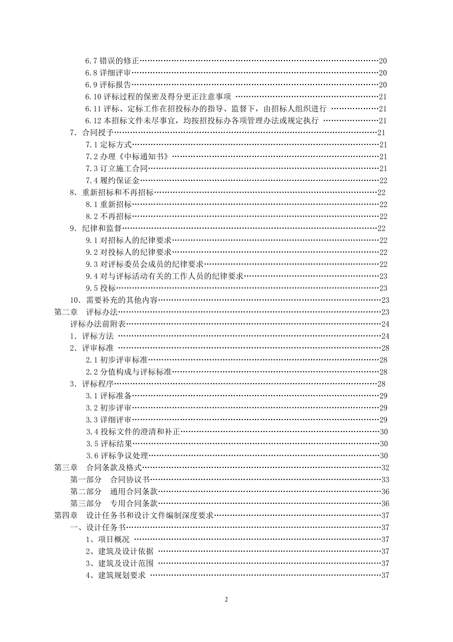 某市建设工程项目招标文件.doc_第3页